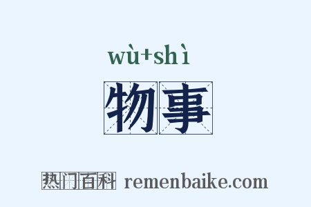 物事是什么意思的图片